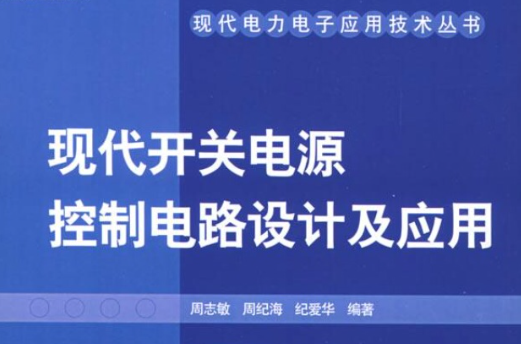 現代開關電源控制電路設計及套用