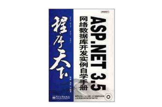 ASP.NET3.5網路資料庫開發實例自學手冊