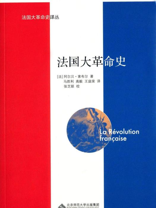 法國大革命史(2015年北京師範大學出版社出版的圖書)