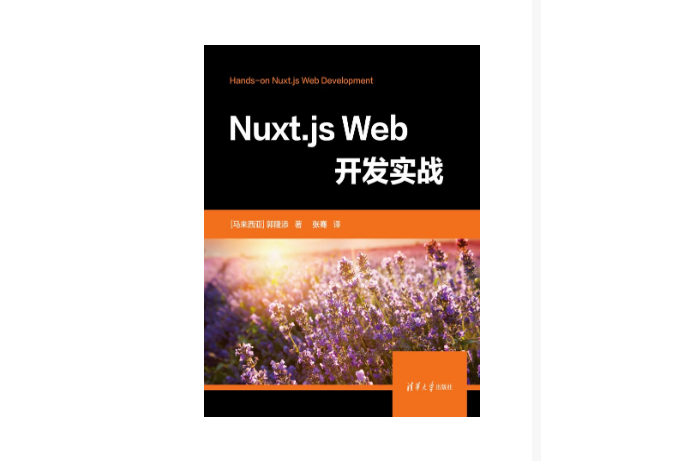 Nuxt.js Web開發實戰