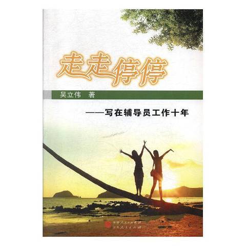 走走停停：寫在輔導員工作十年