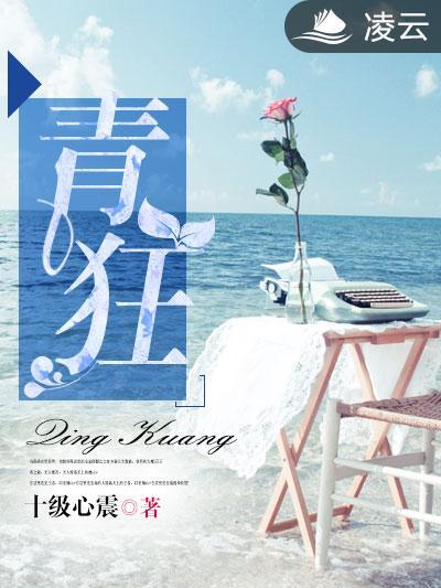 青狂(凌雲文學網小說)