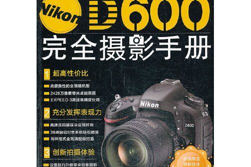 Nikon D600完全攝影手冊