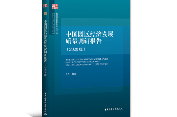 中國園區經濟發展質量調研報告：2020版