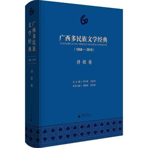 廣西多民族文學經典1958-2018：詩歌卷