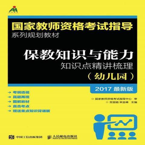 保教知識與能力知識點精講梳理幼稚園2017最新版