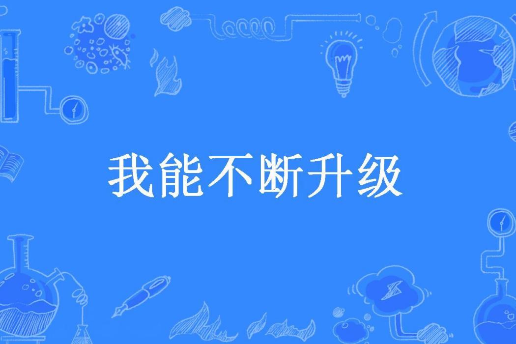 我能不斷升級