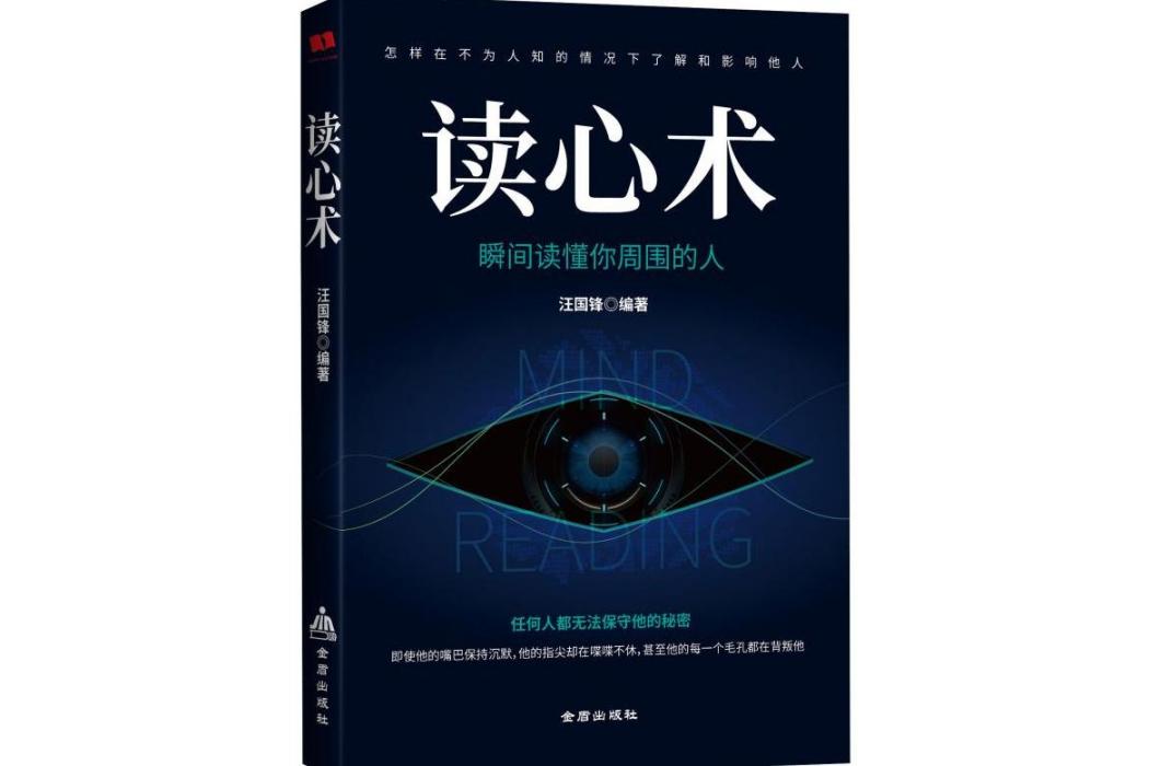 讀心術(2019年金盾出版社出版的圖書)