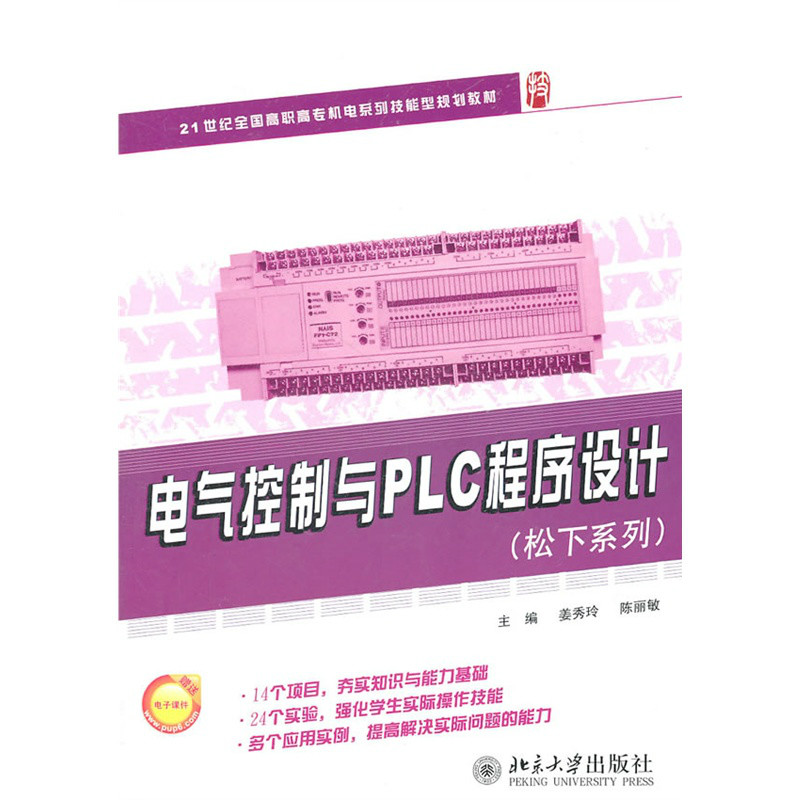 電氣控制與PLC程式設計