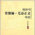 錢鐘書《管錐篇·毛詩正義》導讀