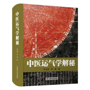 中醫運氣學解秘(2022年中國科學技術出版社出版的圖書)