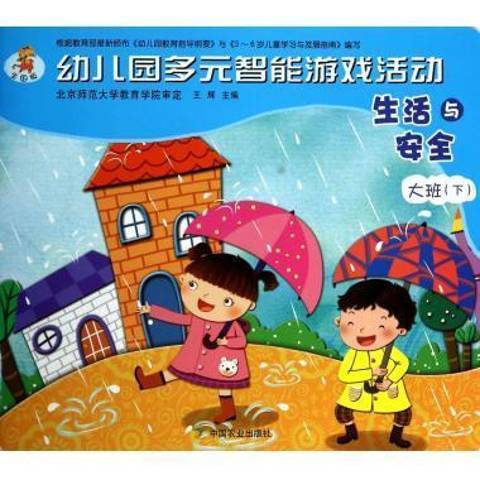 幼稚園多元智慧型遊戲活動-生活與大班下