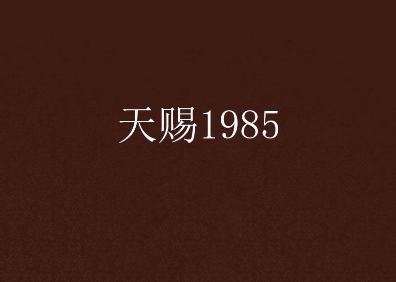 天賜1985