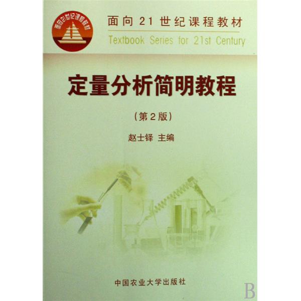 定量分析簡明教程(面向21世紀課程教材·定量分析簡明教程)