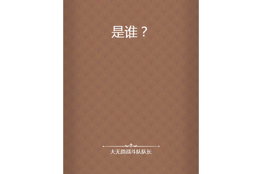 是誰？(大無畏戰鬥隊隊長所著小說)