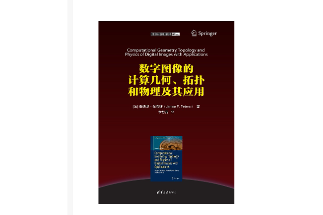 數字圖像的計算幾何、拓撲和物理及其套用