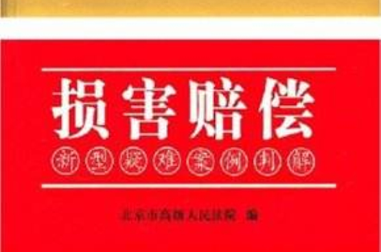 損害賠償：新型疑難案例判解