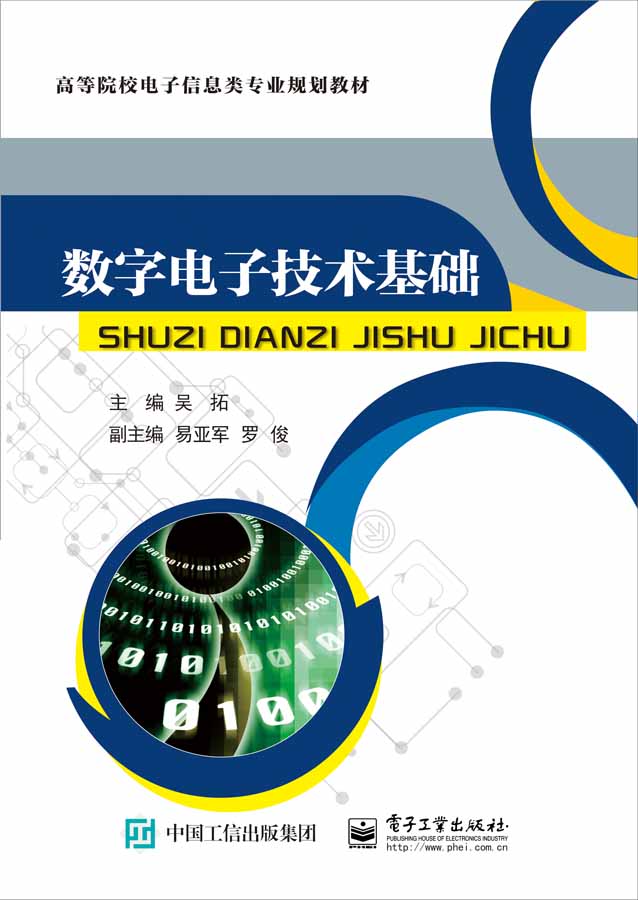 數字電子技術基礎(電子工業出版社出版書籍)