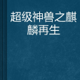 超級神獸之麒麟再生