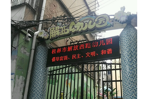 桂林市解放西路幼稚園