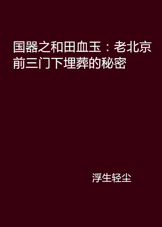 國器之和田血玉：老北京前三門下埋葬的秘密