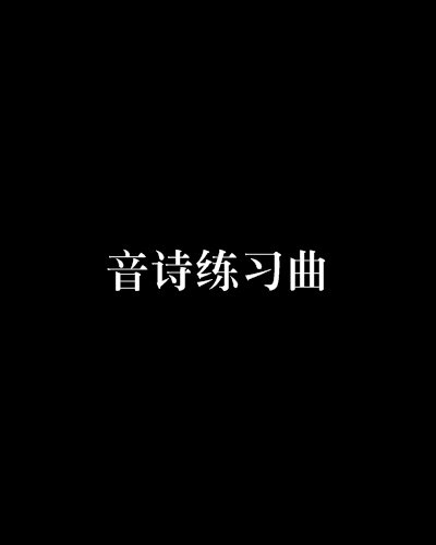 音詩練習曲