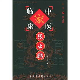 中國中醫百年百名中醫臨床家叢書：張雲鵬