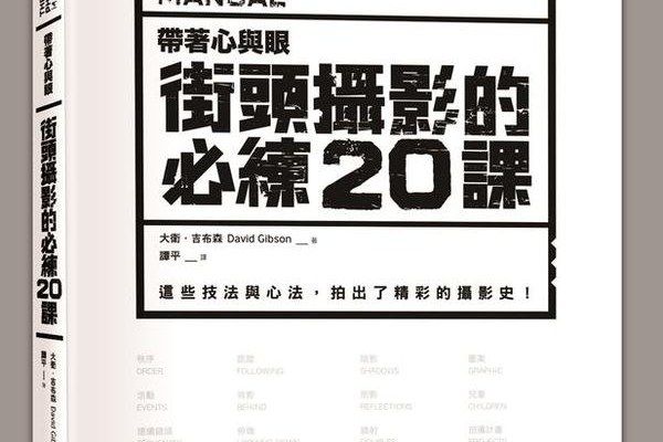 街頭攝影的必練20課