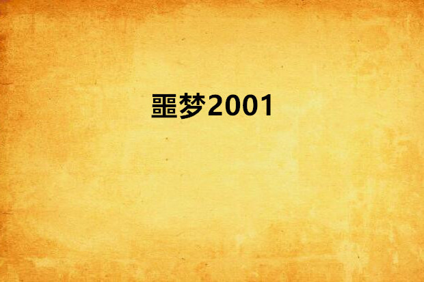 噩夢2001