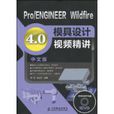 Pro/ENGINEERWildfire4.0模具設計視頻精講