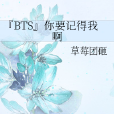 『BTS』你要記得我啊