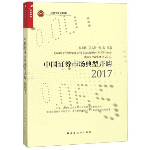 中國證券市場典型併購：2017