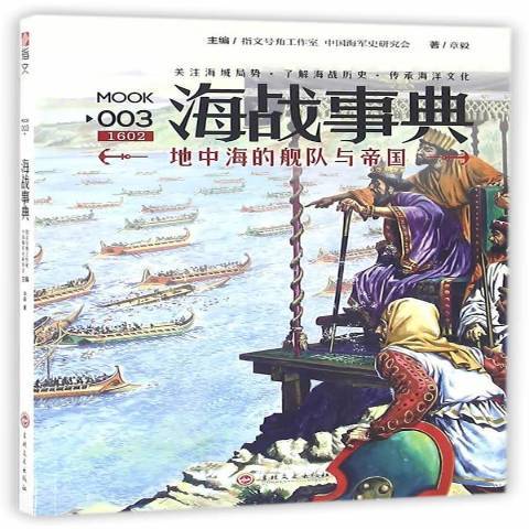 海戰事典：地中海的艦隊與帝國