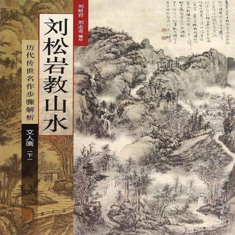 劉松岩教山水：歷代傳世名作步驟解析文人畫