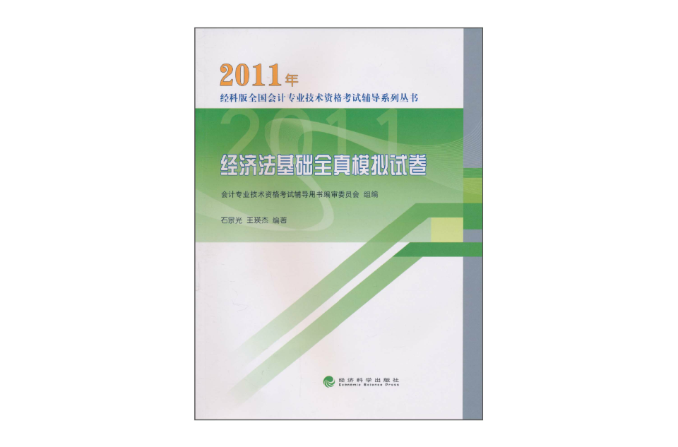 經濟法基礎全真模擬試卷(2011年經濟法基礎全真模擬試卷)