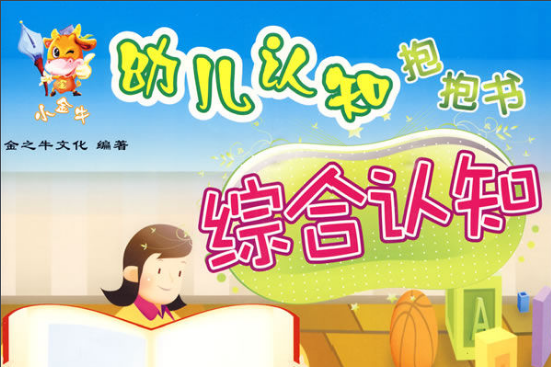 幼兒認知抱抱書：綜合認識