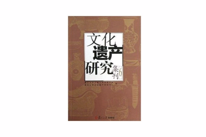 文化遺產研究集刊6