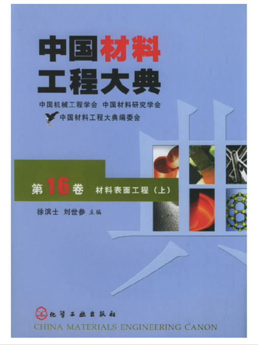 中國材料工程大典（第16卷）材料表面工程（上）