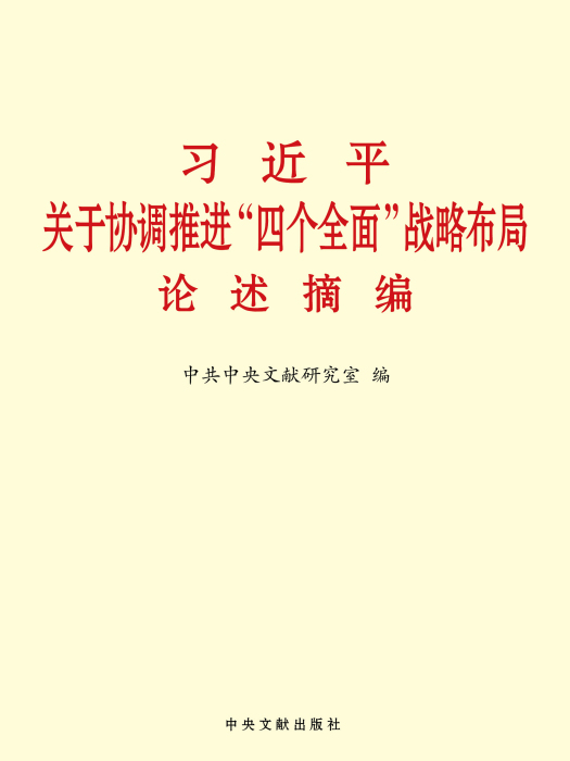 習近平關於協調推進“四個全面” 戰略布局論述摘編