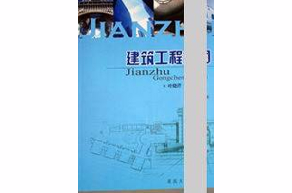 建築類專業英語：建築工程