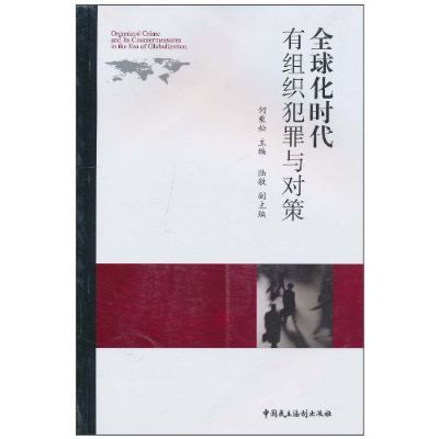 全球化時代有組織犯罪與對策