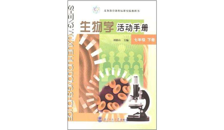 義務教育課程標準實驗教科書（7年級下）