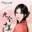 九全十美第二冊