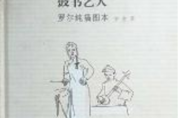 鼓書藝人：羅爾純插圖本(老舍作品名家插圖系列：鼓書藝人（羅爾純插圖本）)