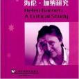 澳大利亞文學研究叢書：海倫·加納研究