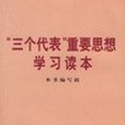 “三個代表”重要思想學習讀本(2003年中央黨校出版社出版的圖書)