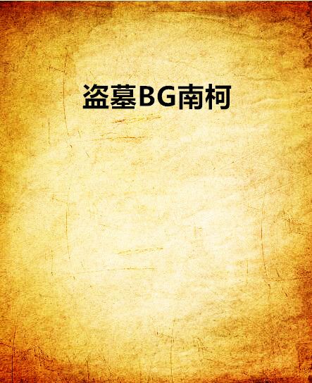 盜墓BG南柯