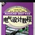 AutoCAD2007中文版電氣設計教程