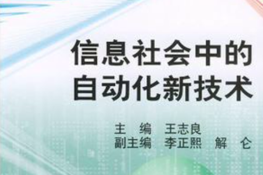 信息社會中的自動化新技術