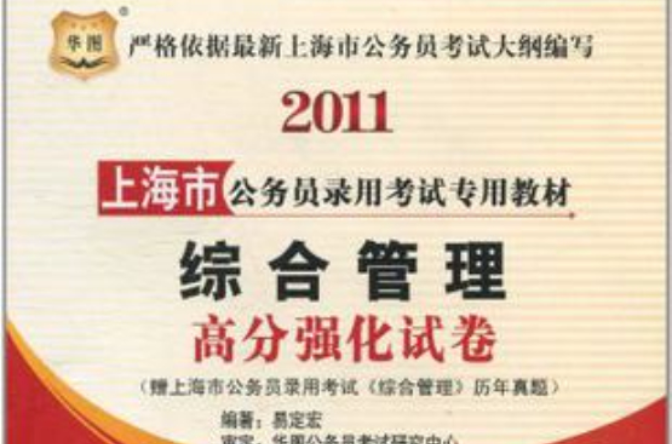 2011上海市公務員錄用考試專用教材